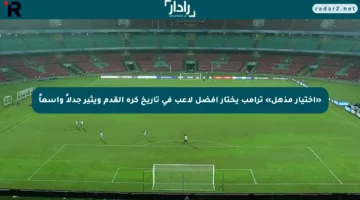 «اختيار مذهل» ترامب يختار أفضل لاعب في تاريخ كرة القدم ويثير جدلاً واسعاً